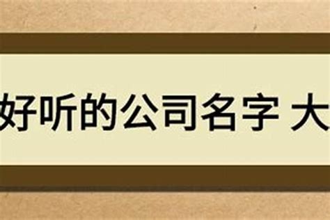 好听的公司名字